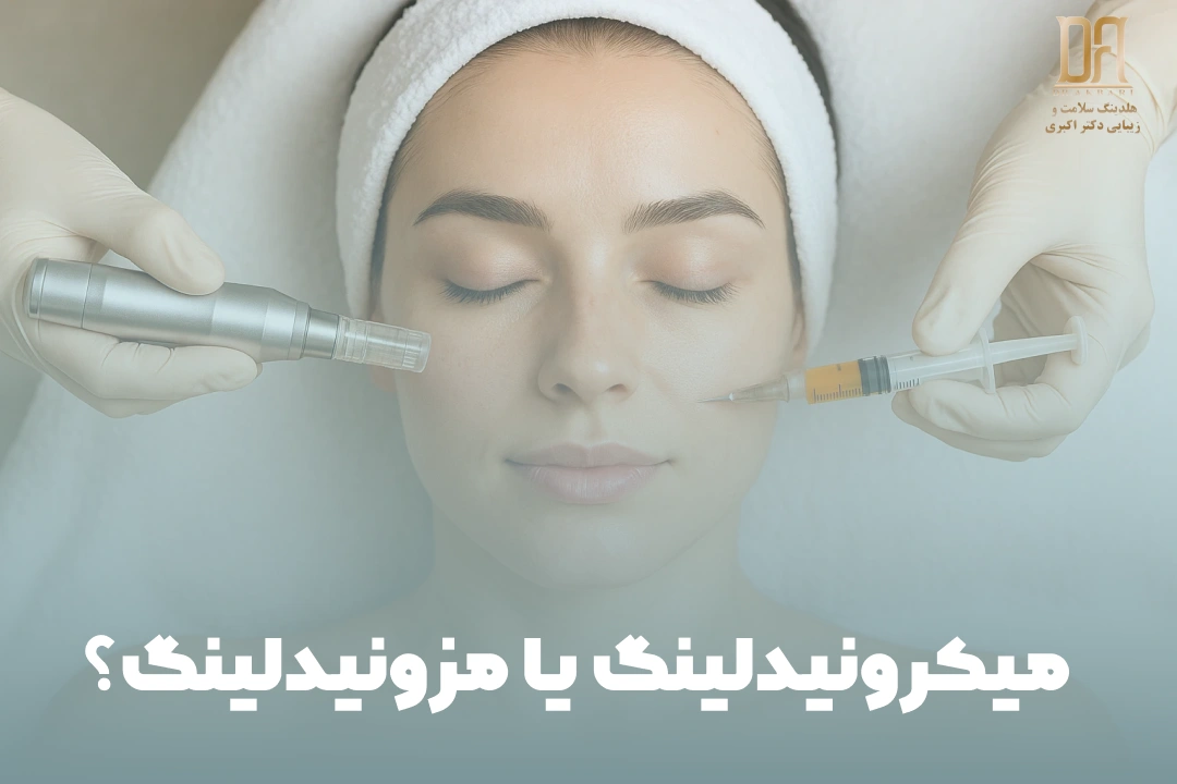 جوانسازی پوست با میکرونیدلینگ و مزونیدلینگ در فرمانه تهران