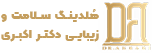 لوگو کلینیک زیبایی دکتر اکبری