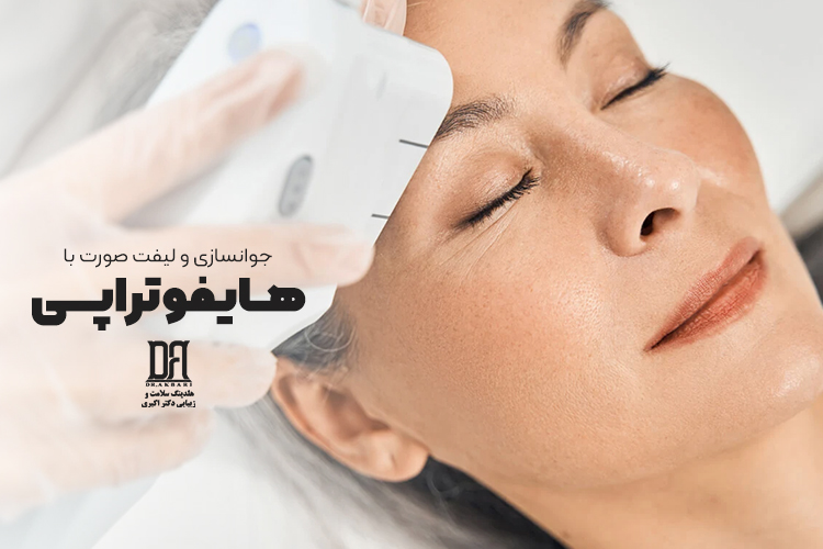 هایفوتراپی