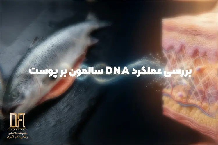 PDRN چیست؟ چرا DNA سالمون دوباره پوست را تسخیر کرده؟