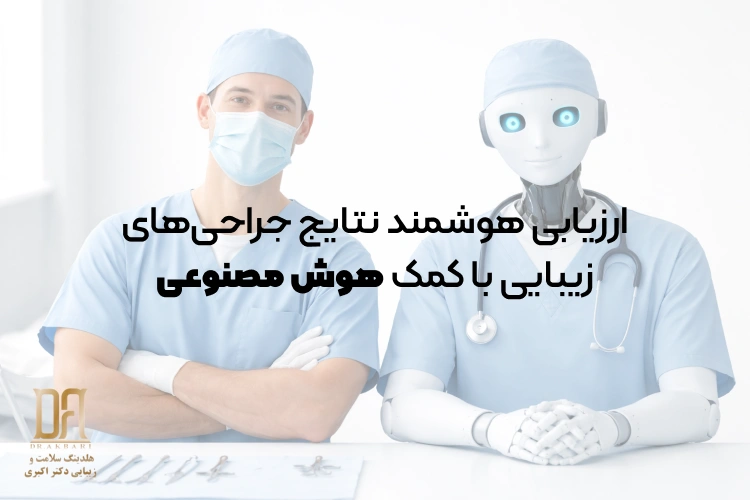 ارزیابی هوشمند نتایج جراحی‌های زیبایی با کمک هوش مصنوعی