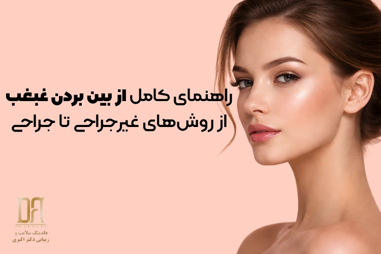 راهنمای کامل از بین بردن غبغب: از روش‌های غیرجراحی تا جراحی