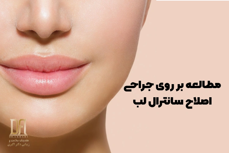 مطالعه بر روی نتایج جراحی‌های اصلاح سانترال لب و پیشرفت‌های جدید