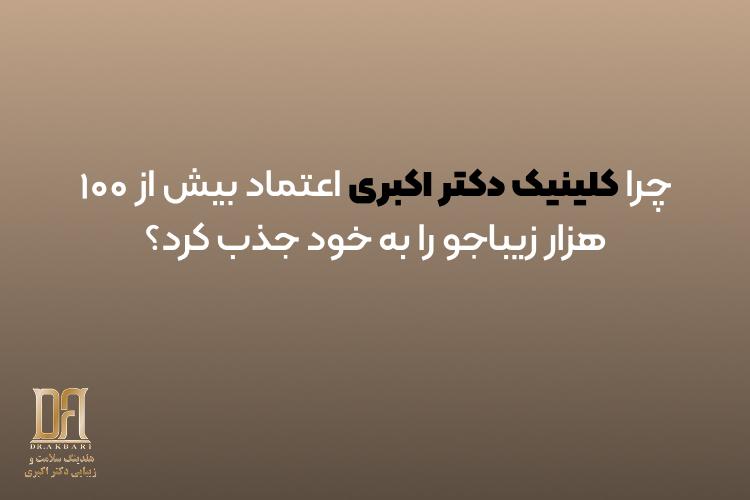 چرا کلینیک دکتر اکبری اعتماد بیش از ۱۰۰ هزار زیباجو را به خود جذب کرد؟