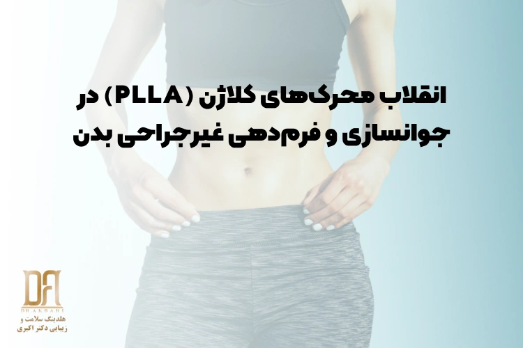 انقلاب محرک‌های کلاژن (PLLA) در جوانسازی و فرم‌دهی غیرجراحی بدن