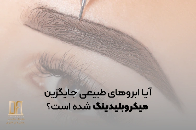 ترند سال ۲۰۲۶؛ آیا ابروهای طبیعی جایگزین میکروبلیدینگ شده است؟