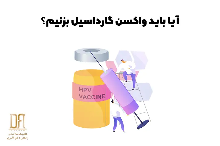 آیا باید واکسن گارداسیل بزنیم؟ هر آنچه باید درباره HPV، رابطه جنسی و پیشگیری بدانید