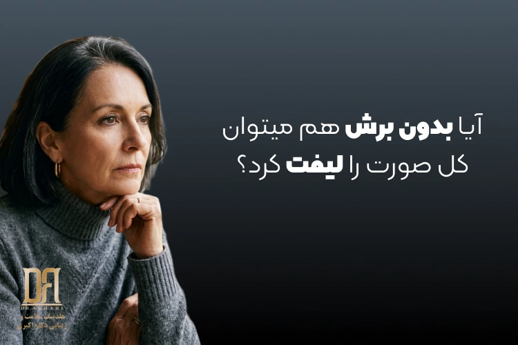 آیا بدون برش هم میتوان کل صورت را لیفت کرد؟