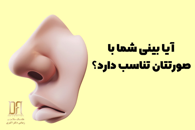آیا بینی من با بقیه اجزای صورتم هماهنگ است؟ تست تخصصی
