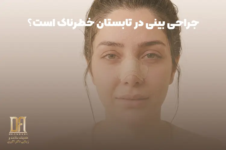آیا جراحی بینی در تابستان خطرناک است؟ بررسی علمی تأثیر فصل‌ها بر رینوپلاستی