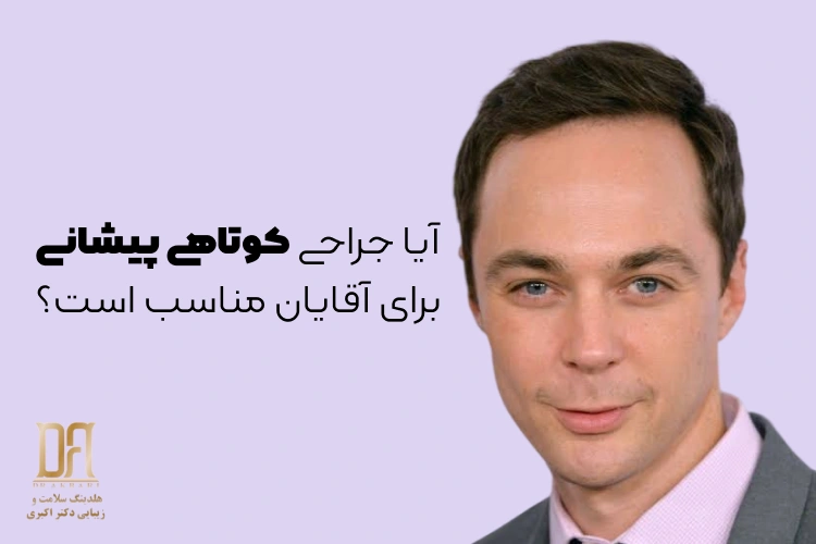 آیا جراحی کوتاهی پیشانی برای آقایان مناسب است؟ بررسی کامل مزایا، کاندیدای مناسب و نتایج طبیعی