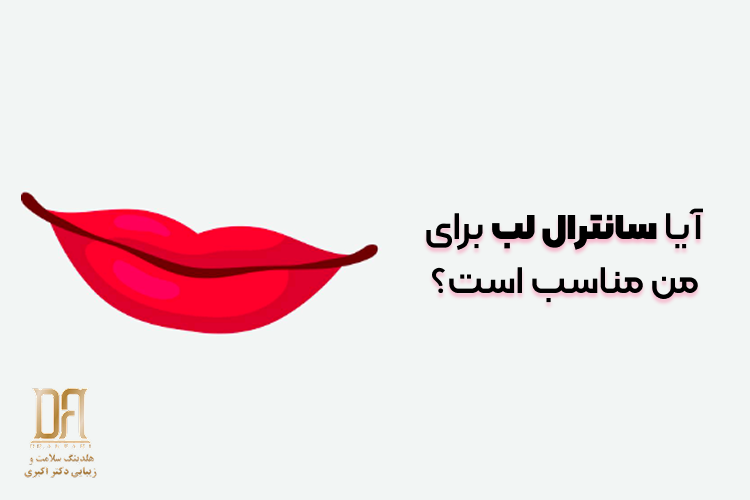 آیا سانترال لب برای من مناسب است؟