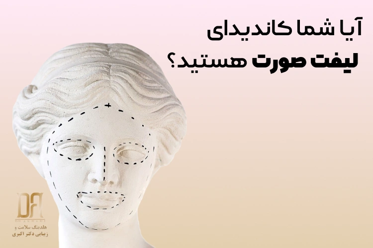 آیا شما کاندیدای لیفت صورت هستید؟