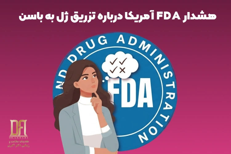 هیپ دیپ را با ژل پر کنیم؟ قبل از تزریق، هشدار FDA درباره باسن را بخوانید