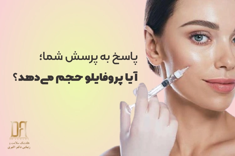 آیا پروفایلو حجم می‌دهد؟ بررسی علمی، واقع‌بینانه و تخصصی