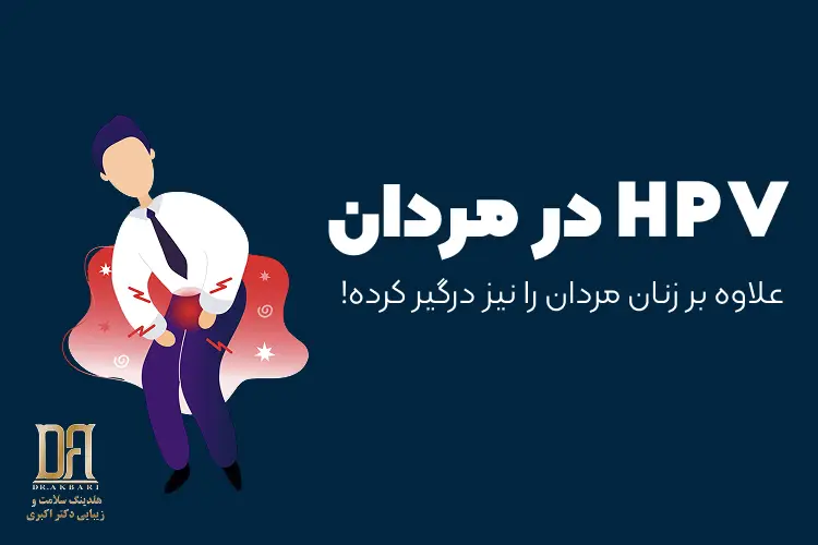 HPV در مردان؛ ویروسی که نباید نادیده بگیرید!