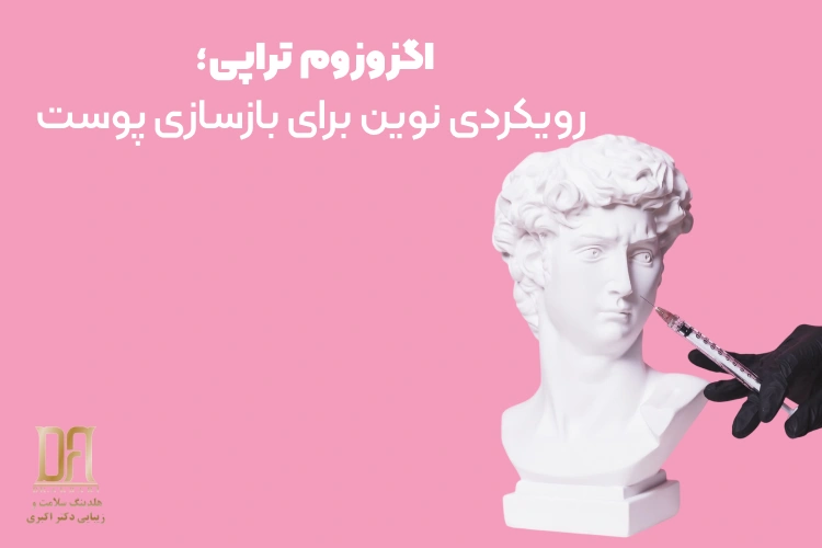 اگزوزوم چیست و چه کاری برای پوست انجام می‌دهد؟