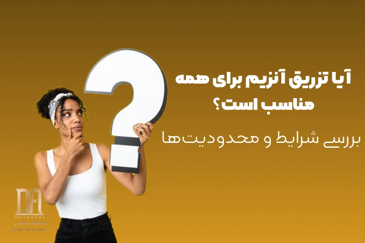 آیا تزریق آنزیم برای همه مناسب است؟ بررسی شرایط و محدودیت‌ها