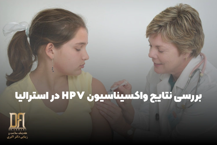 بررسی نتایج واکسیناسیون HPV در استرالیا | گارداسیل واقعاً چقدر مؤثر است؟