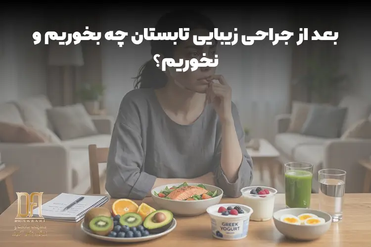 بعد از جراحی زیبایی در تابستان چه بخوریم و چه نخوریم؟