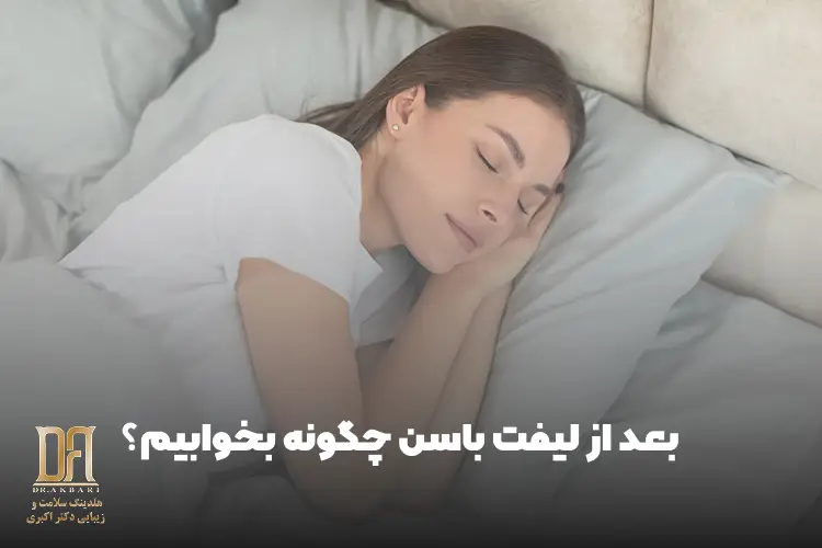 بعد از لیفت باسن چگونه بخوابیم؟ راهنمای کامل خواب و مراقبت بعد از عمل