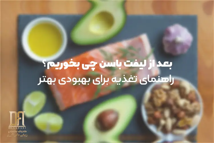 بعد از لیفت باسن چی بخوریم؟ راهنمای تغذیه برای بهبودی بهتر