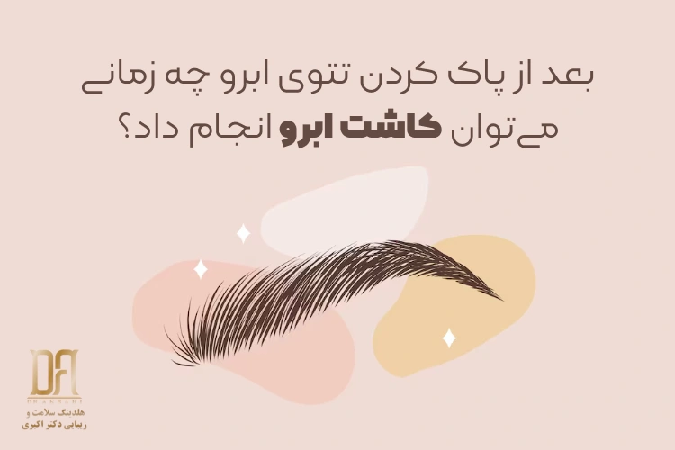 بعد از پاک کردن تتوی ابرو چه زمانی می‌توان کاشت ابرو انجام داد؟ راهنمای کامل فاصله زمانی استاندارد