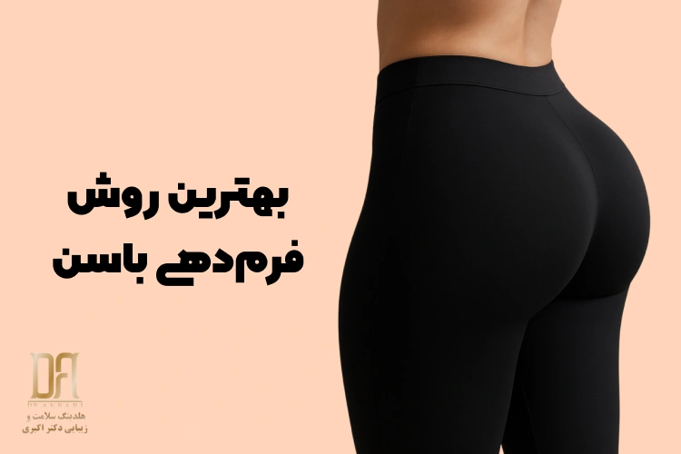 لیفت باسن برزیلی (BBL) چیست؟ بررسی علمی، تخصصی و جامع از بهترین روش فرم‌دهی باسن