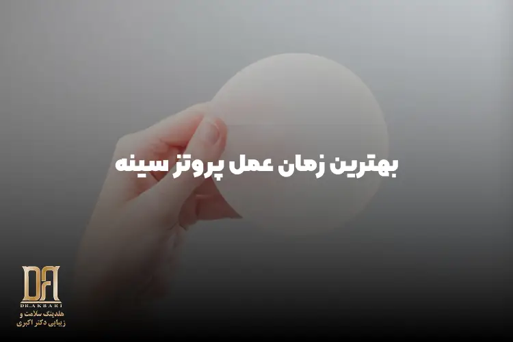 بهترین زمان عمل پروتز سینه؛ آیا پاییز و زمستان انتخاب بهتری هستند؟