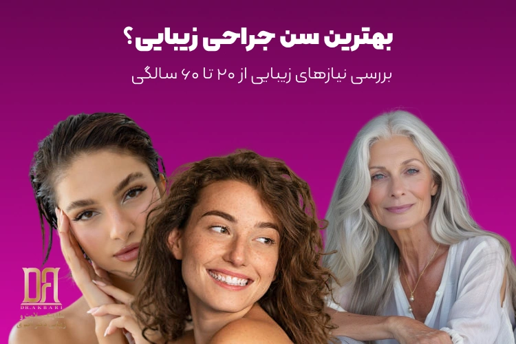 بهترین سن برای جراحی زیبایی چه زمانی است؟ بررسی نیازهای زیبایی از ۲۰ تا ۶۰ سالگی