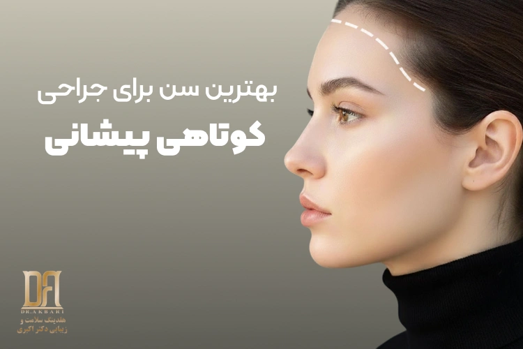 بهترین سن برای جراحی کوتاهی پیشانی چه زمانی است؟