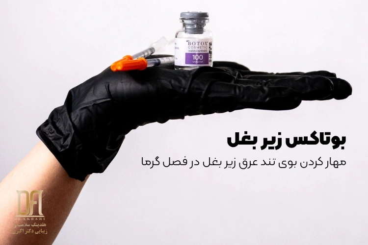 کنترل تعریق و بوی زیر بغل با بوتاکس