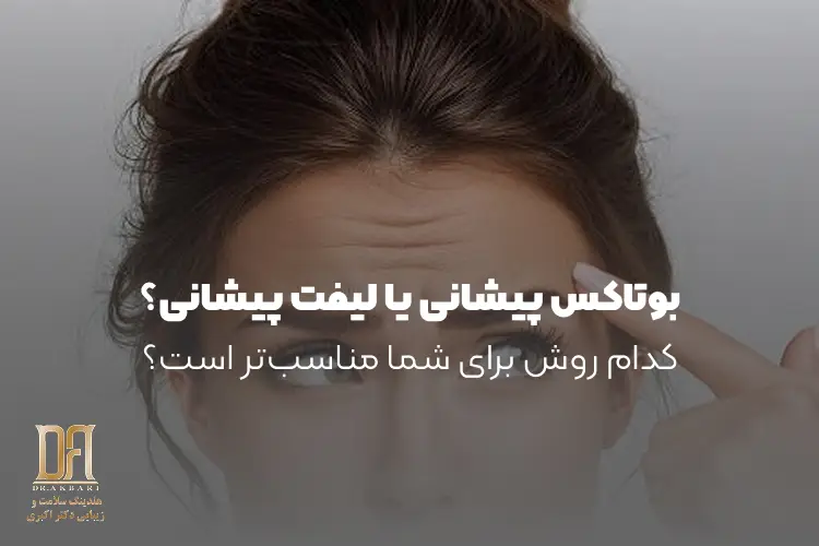 بوتاکس پیشانی یا لیفت پیشانی؟ کدام روش برای شما مناسب‌تر است؟
