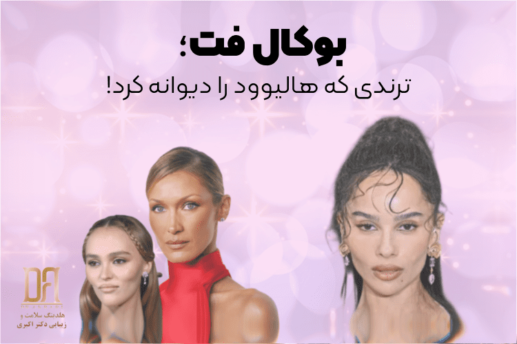 بوکال فت؛ ترندی که ایرانی‌ها از آن عقب ماندند