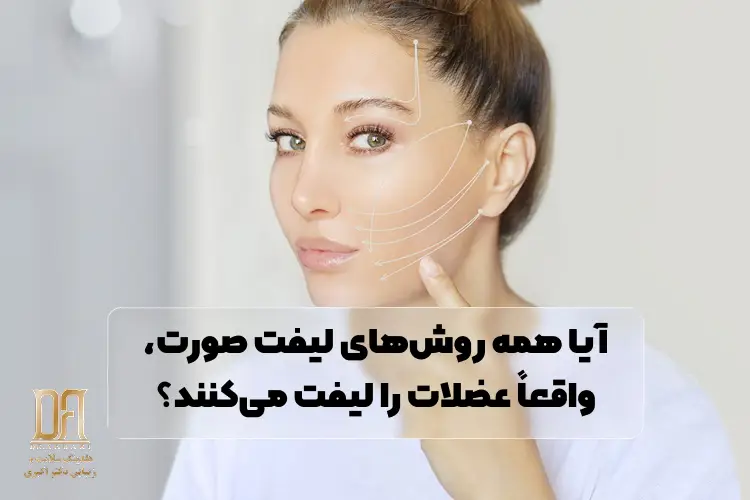 آیا همه روش‌های لیفت صورت، واقعاً عضلات را لیفت می‌کنند؟