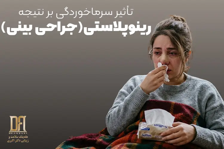 تأثیر سرماخوردگی بر نتیجه رینوپلاستی: راهنمای کامل مدیریت بیماری در دوران نقاهت