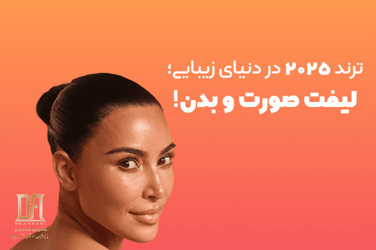 ترند ۲۰۲۵ در دنیای زیبایی؛ لیفت صورت و بدن!