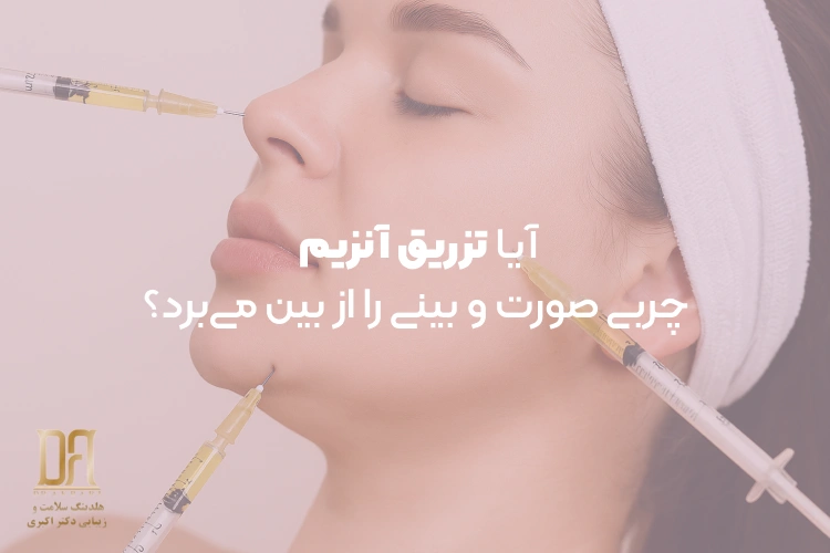 آیا تزریق آنزیم برای از بین بردن چربی صورت مناسب است؟