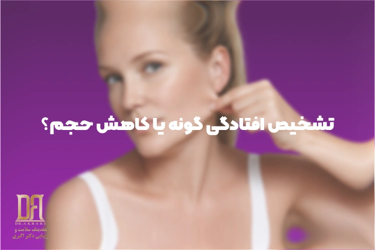 آیا گونه‌ها واقعاً پایین آمده‌اند یا فقط کوچک‌تر به نظر می‌رسند؟ | علت افتادگی و روش‌های درمان
