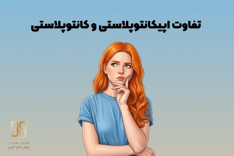اپیکانتوپلاستی چیست؟ تفاوت اپیکانتوپلاستی و کانتوپلاستی + مزایا، عوارض و کاندید مناسب