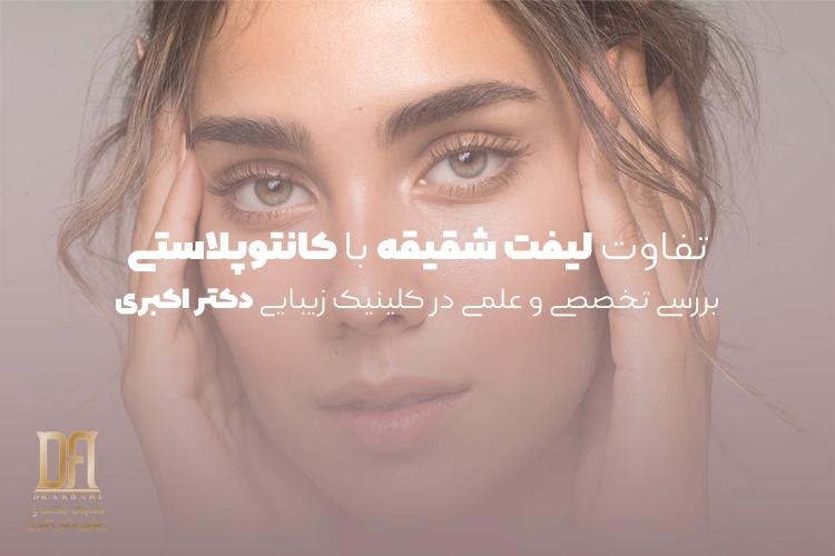 تفاوت لیفت شقیقه با کانتوپلاستی؛ بررسی تخصصی و علمی در کلینیک زیبایی دکتر اکبری