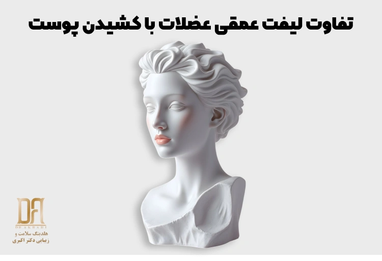 تفاوت لیفت عمقی عضلات با کشیدن پوست؛ کدام یک طبیعی‌تر و ماندگارتر است؟