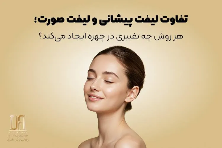 تفاوت لیفت پیشانی و لیفت صورت؛ هر روش چه تغییری در چهره ایجاد می‌کند؟