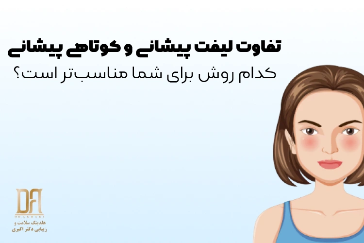تفاوت لیفت پیشانی و کوتاهی پیشانی؛ کدام روش برای شما مناسب‌تر است؟