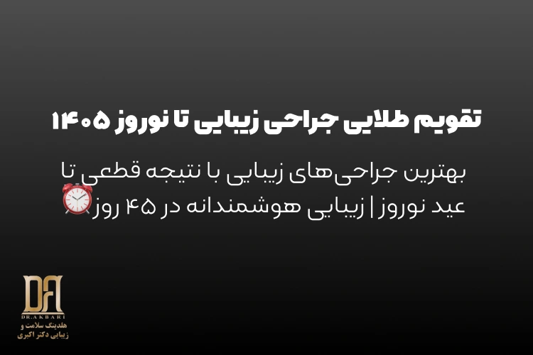 تقویم طلایی جراحی زیبایی تا نوروز ۱۴۰۵: راهنمای جامع جراحی‌های کم‌نقاهت در کلینیک دکتر اکبری