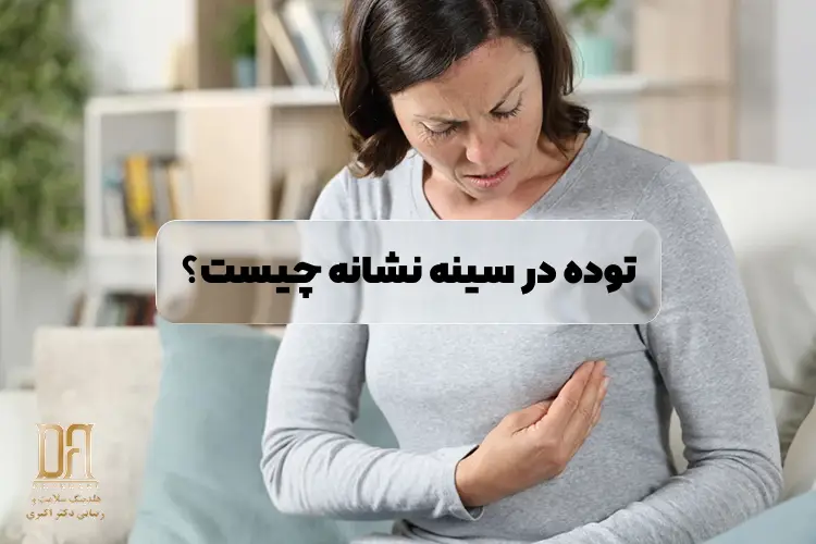 توده در سینه: وقتی دست‌تان به یک برجستگی می‌خورد، دقیقاً چه کار باید کرد؟