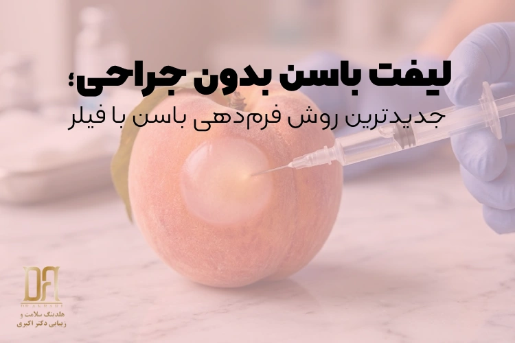 لیفت باسن بدون جراحی؛ جدیدترین روش فرم‌دهی باسن با فیلر، دستگاه و تکنیک‌های مدرن