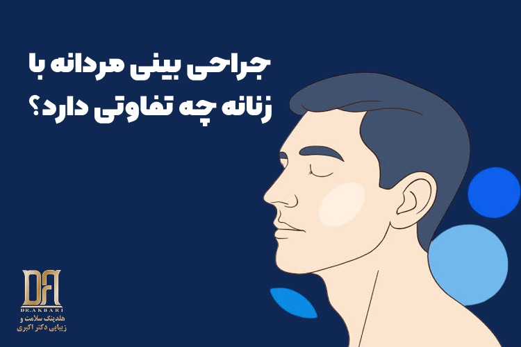 جراحی بینی مردانه با زنانه چه تفاوتی دارد؟ راهنمای جامع برای انتخاب آگاهانه