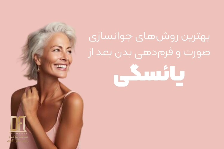جراحی زیبایی بعد از یائسگی؛ بهترین روش‌های جوانسازی صورت و فرم‌دهی بدن