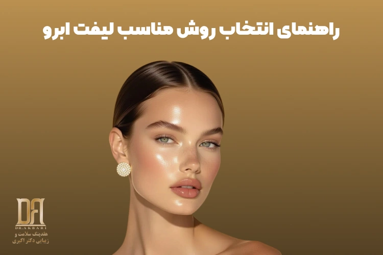 لیفت ابرو با بوتاکس یا جراحی؟ کدام روش برای شما بهتر است؟